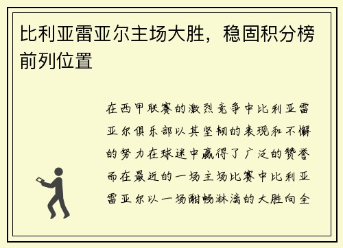 比利亚雷亚尔主场大胜,稳固积分榜前列位置