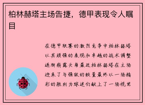 柏林赫塔主场告捷,德甲表现令人瞩目