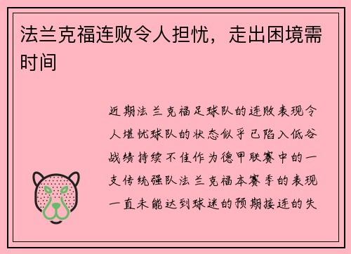 法兰克福连败令人担忧,走出困境需时间