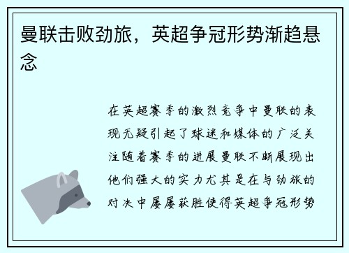 曼联击败劲旅,英超争冠形势渐趋悬念