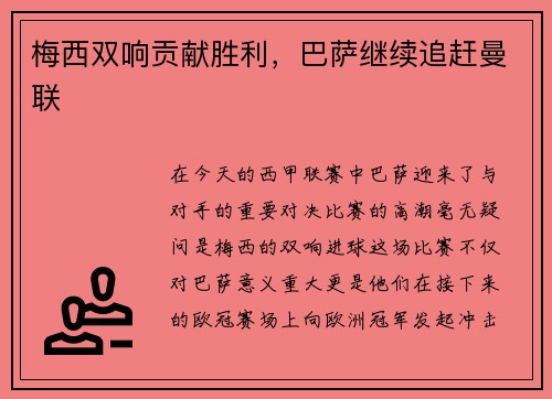 梅西双响贡献胜利,巴萨继续追赶曼联
