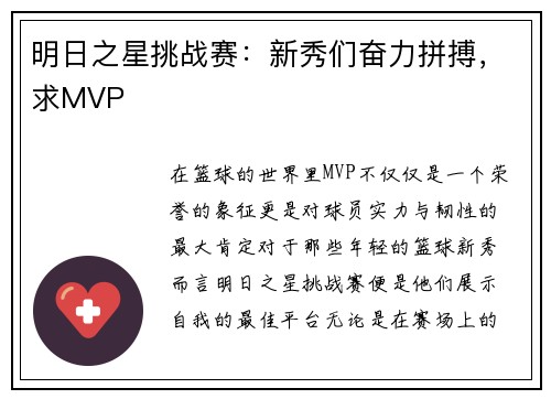 明日之星挑战赛:新秀们奋力拼搏,求MVP