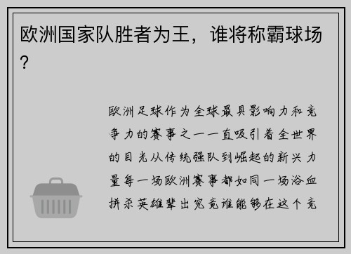 欧洲国家队胜者为王,谁将称霸球场?