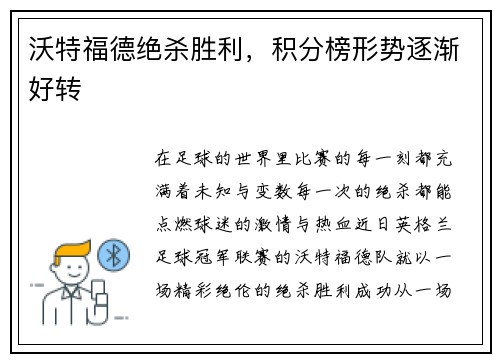 沃特福德绝杀胜利,积分榜形势逐渐好转