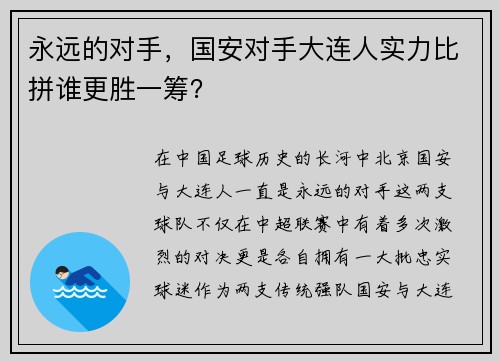 永远的对手,国安对手大连人实力比拼谁更胜一筹?
