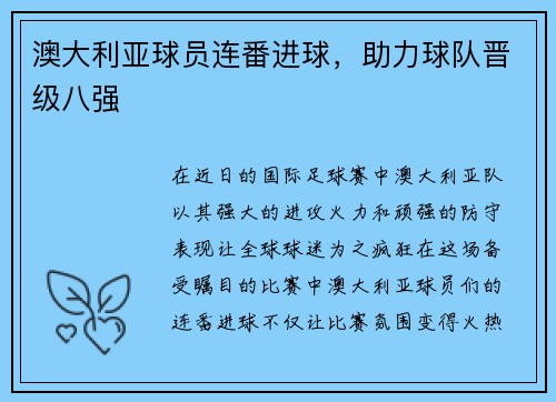 澳大利亚球员连番进球,助力球队晋级八强