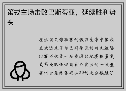第戎主场击败巴斯蒂亚,延续胜利势头