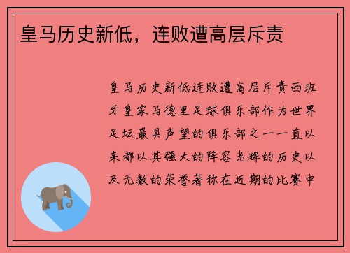 皇马历史新低,连败遭高层斥责