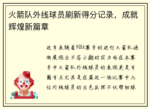 火箭队外线球员刷新得分记录,成就辉煌新篇章