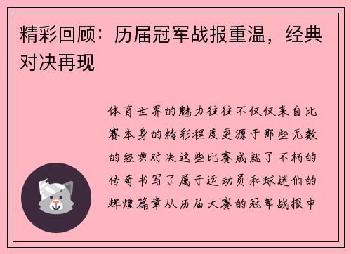 精彩回顾:历届冠军战报重温,经典对决再现