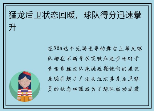 猛龙后卫状态回暖,球队得分迅速攀升