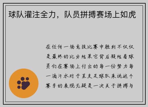 球队灌注全力,队员拼搏赛场上如虎