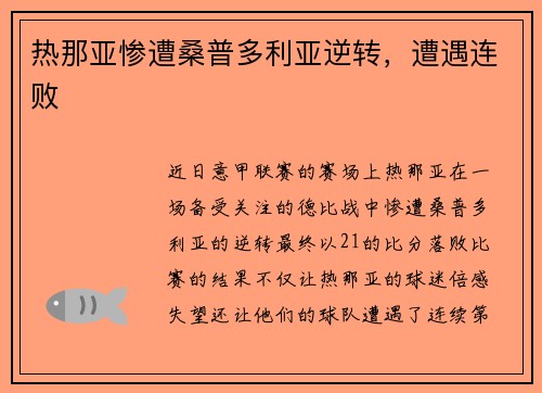热那亚惨遭桑普多利亚逆转,遭遇连败