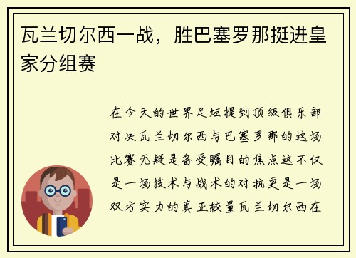 瓦兰切尔西一战,胜巴塞罗那挺进皇家分组赛