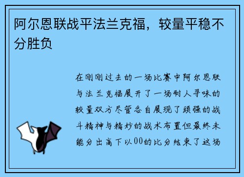 阿尔恩联战平法兰克福,较量平稳不分胜负