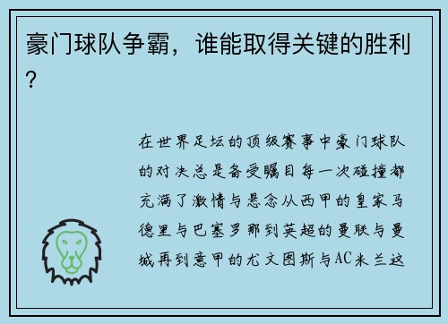 豪门球队争霸,谁能取得关键的胜利?