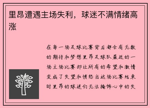 里昂遭遇主场失利,球迷不满情绪高涨