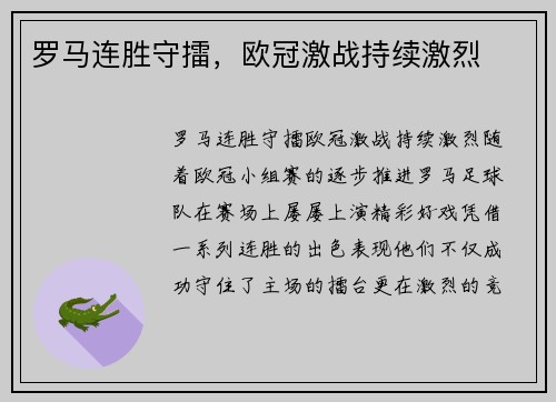 罗马连胜守擂,欧冠激战持续激烈