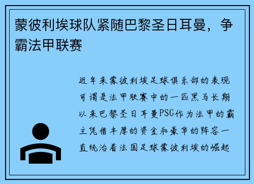 蒙彼利埃球队紧随巴黎圣日耳曼,争霸法甲联赛
