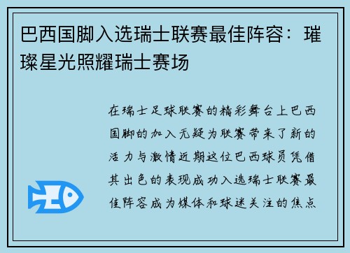 巴西国脚入选瑞士联赛最佳阵容:璀璨星光照耀瑞士赛场