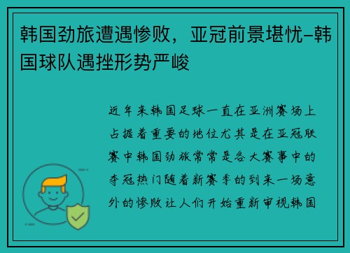 韩国劲旅遭遇惨败,亚冠前景堪忧-韩国球队遇挫形势严峻
