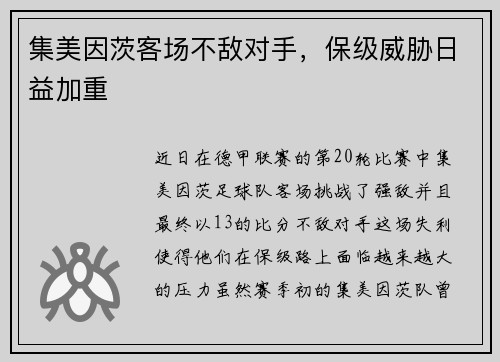 集美因茨客场不敌对手,保级威胁日益加重