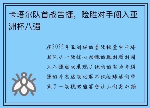 卡塔尔队首战告捷，险胜对手闯入亚洲杯八强