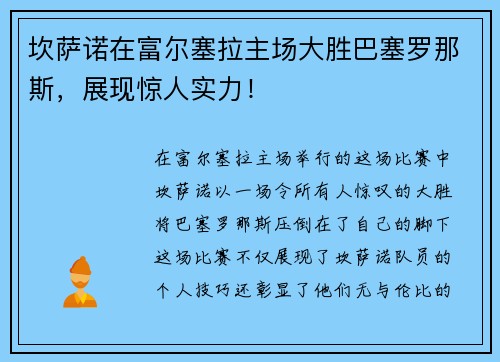 坎萨诺在富尔塞拉主场大胜巴塞罗那斯,展现惊人实力!