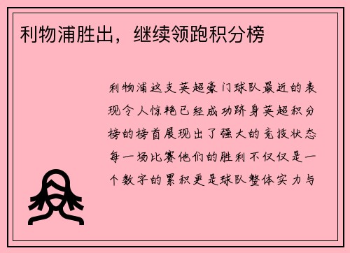 利物浦胜出，继续领跑积分榜