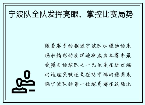 宁波队全队发挥亮眼,掌控比赛局势