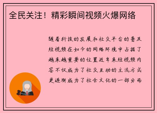全民关注!精彩瞬间视频火爆网络
