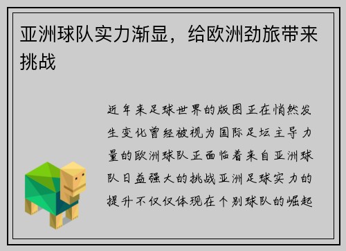 亚洲球队实力渐显,给欧洲劲旅带来挑战