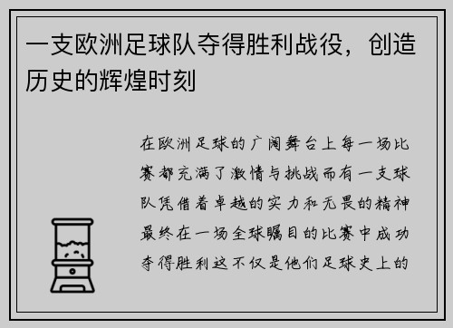 一支欧洲足球队夺得胜利战役,创造历史的辉煌时刻