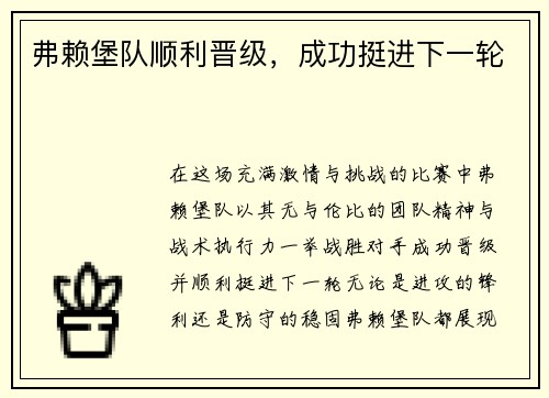 弗赖堡队顺利晋级,成功挺进下一轮