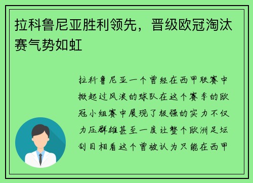 拉科鲁尼亚胜利领先，晋级欧冠淘汰赛气势如虹