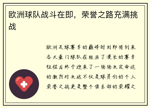 欧洲球队战斗在即，荣誉之路充满挑战