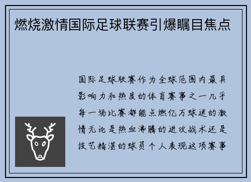 燃烧激情国际足球联赛引爆瞩目焦点