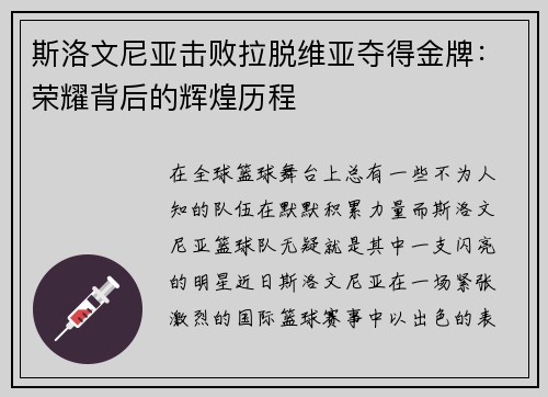 斯洛文尼亚击败拉脱维亚夺得金牌:荣耀背后的辉煌历程