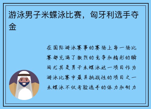 游泳男子米蝶泳比赛,匈牙利选手夺金