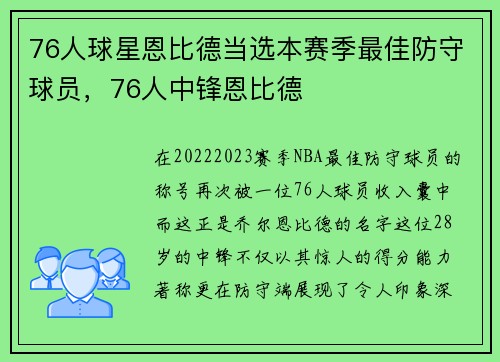 76人球星恩比德当选本赛季最佳防守球员,76人中锋恩比德