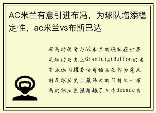 AC米兰有意引进布冯,为球队增添稳定性,ac米兰vs布斯巴达