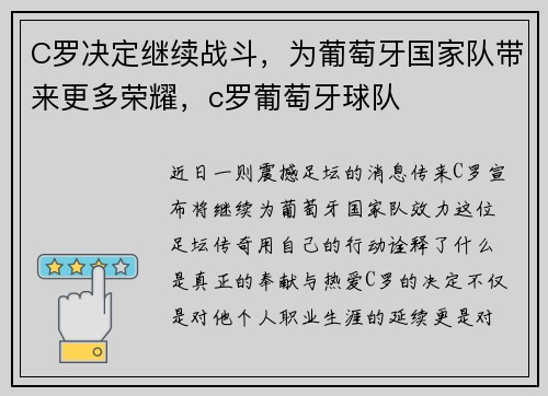 C罗决定继续战斗，为葡萄牙国家队带来更多荣耀，c罗葡萄牙球队