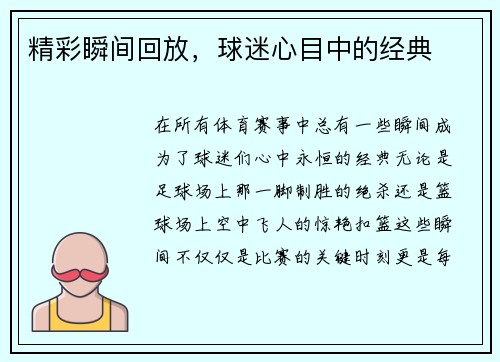 精彩瞬间回放,球迷心目中的经典