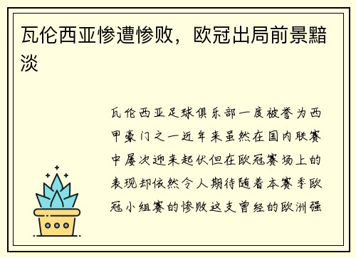 瓦伦西亚惨遭惨败,欧冠出局前景黯淡