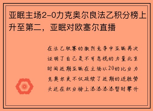亚眠主场2-0力克奥尔良法乙积分榜上升至第二，亚眠对欧塞尔直播