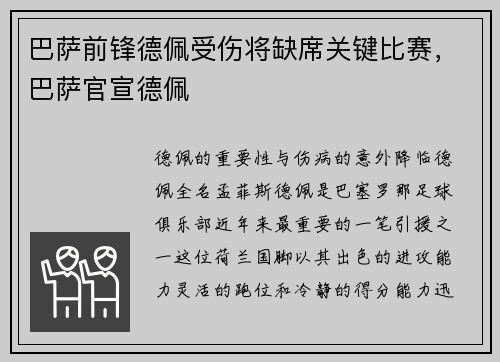 巴萨前锋德佩受伤将缺席关键比赛,巴萨官宣德佩