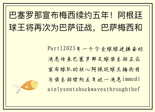 巴塞罗那宣布梅西续约五年!阿根廷球王将再次为巴萨征战,巴萨梅西和阿根廷梅西是一个人吗