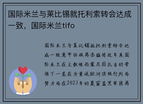 国际米兰与莱比锡就托利索转会达成一致,国际米兰tifo