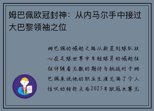 姆巴佩欧冠封神：从内马尔手中接过大巴黎领袖之位