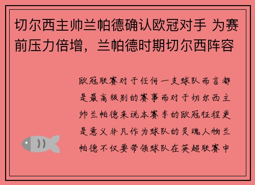 切尔西主帅兰帕德确认欧冠对手 为赛前压力倍增,兰帕德时期切尔西阵容